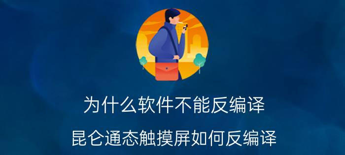 为什么软件不能反编译 昆仑通态触摸屏如何反编译？